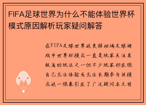 FIFA足球世界为什么不能体验世界杯模式原因解析玩家疑问解答 FIFA足球世界为什么不能体验世界杯模式原因解析玩家疑问解答