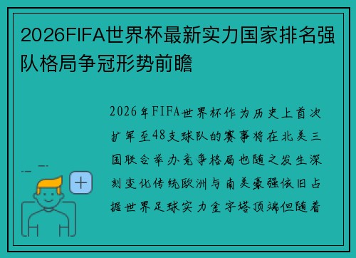 2026FIFA世界杯最新实力国家排名强队格局争冠形势前瞻 2026FIFA世界杯最新实力国家排名强队格局争冠形势前瞻