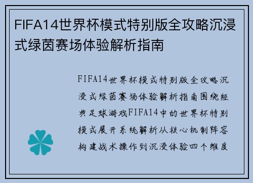 FIFA14世界杯模式特别版全攻略沉浸式绿茵赛场体验解析指南 FIFA14世界杯模式特别版全攻略沉浸式绿茵赛场体验解析指南
