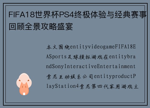 FIFA18世界杯PS4终极体验与经典赛事回顾全景攻略盛宴