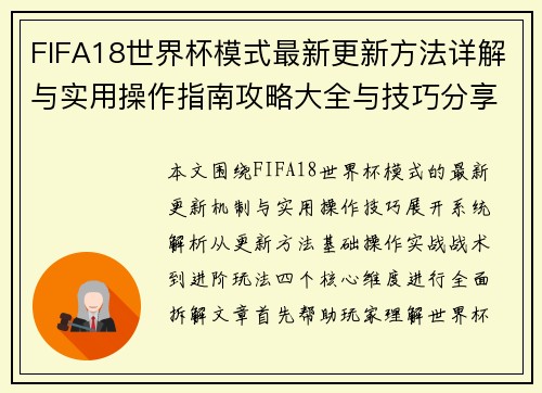 FIFA18世界杯模式最新更新方法详解与实用操作指南攻略大全与技巧分享版 FIFA18世界杯模式最新更新方法详解与实用操作指南攻略大全与技巧分享版