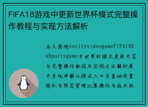 FIFA18游戏中更新世界杯模式完整操作教程与实现方法解析
