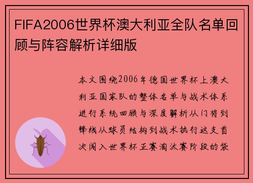 FIFA2006世界杯澳大利亚全队名单回顾与阵容解析详细版