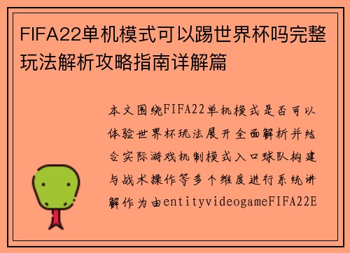 FIFA22单机模式可以踢世界杯吗完整玩法解析攻略指南详解篇
