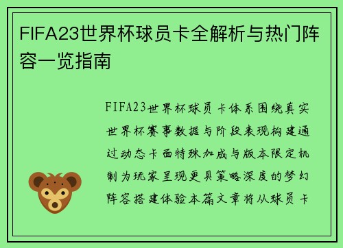 FIFA23世界杯球员卡全解析与热门阵容一览指南